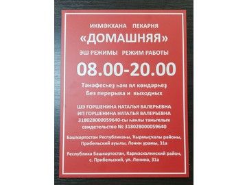 Табличка режим работы для пекарни в Уфе — изготовление табличек для общепита и булочных
